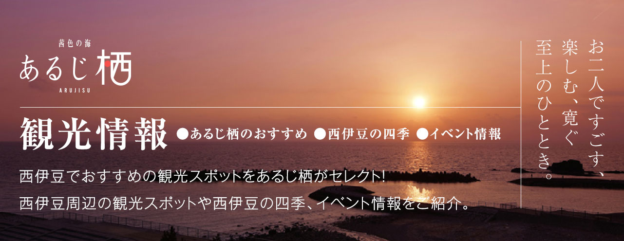 観光情報ページ公開しました 公式 西伊豆小土肥温泉 茜色の海 あるじ栖